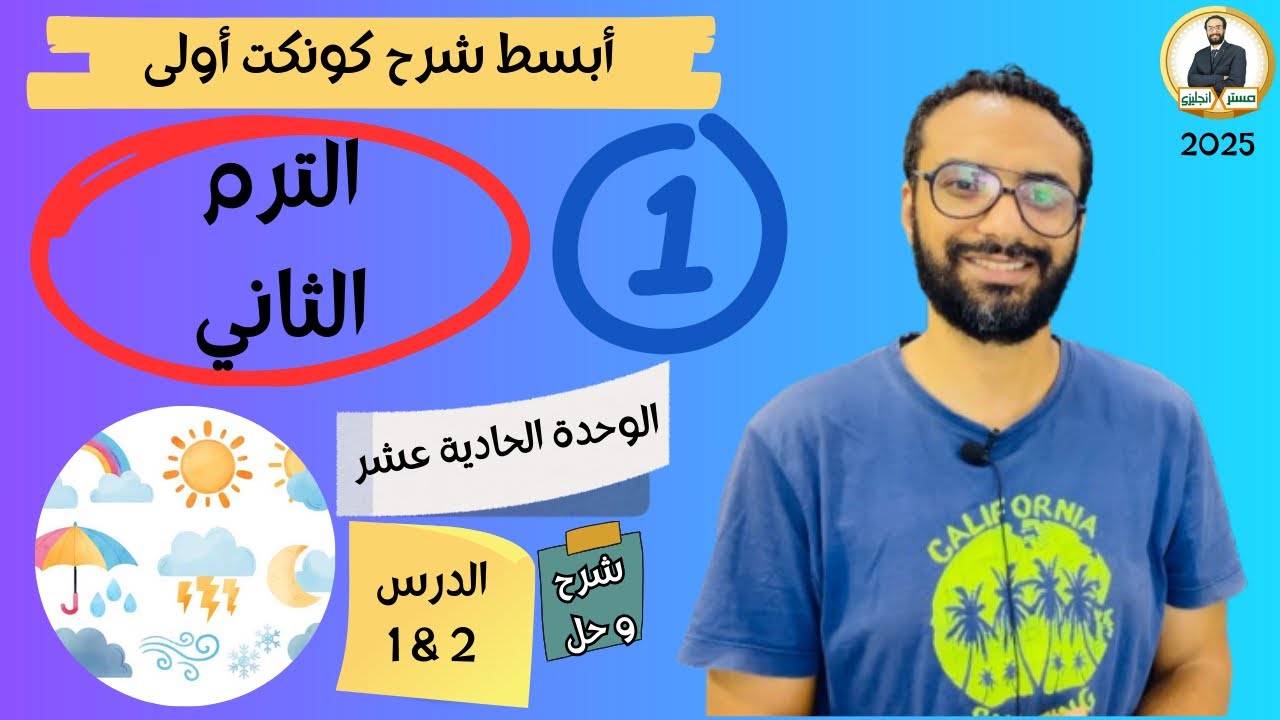 كونكت الصف الأول | الترم الثاني 2025| الوحدة 11 الدرس ألأول | شرح وحل التمارين من مستر انجليزي