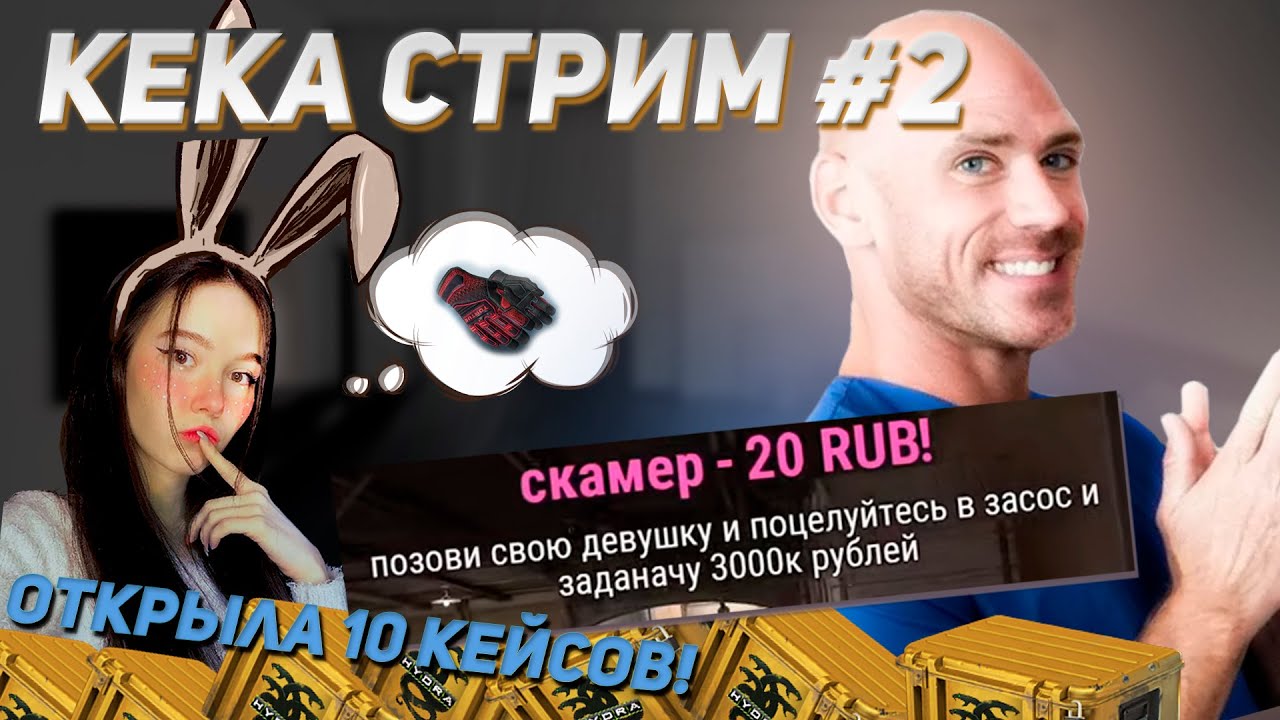 ОЧЕНЬ ПОШЛЫЕ ДОНАТЫ | КЕКА СТРИМ #2