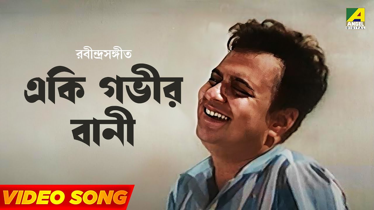 Eki Govir Bani | Panchashar | Rabindra Sangeet | Hemanta Mukherjee