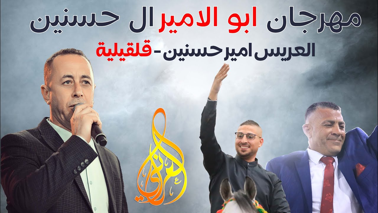 شباب قلقيلية سكرت الساحة وابدعت في مهرجان امير حسنين بقيادة الفنان المبدع محمد العراني 2023