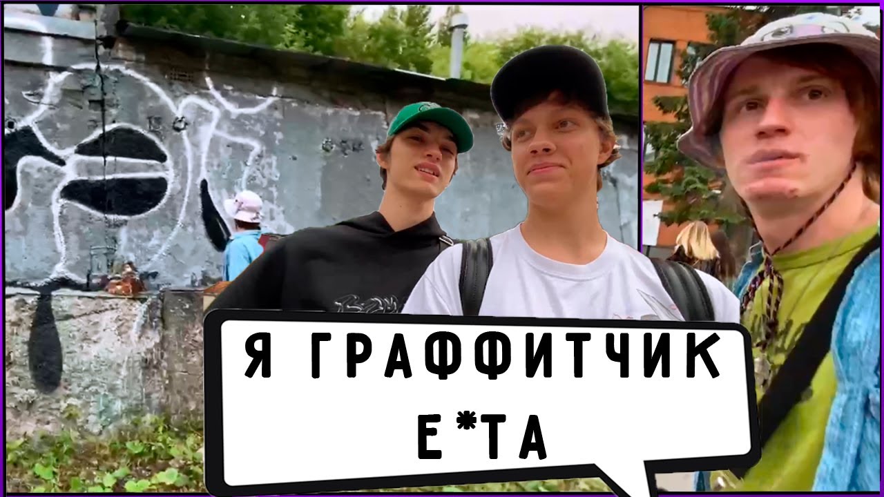 ГРИШАНЯ QJAY И ЕЛЯ ПЛАГ РИСУЮТ ГРАФФИТИ! НАРЕЗКА СТРИМА!