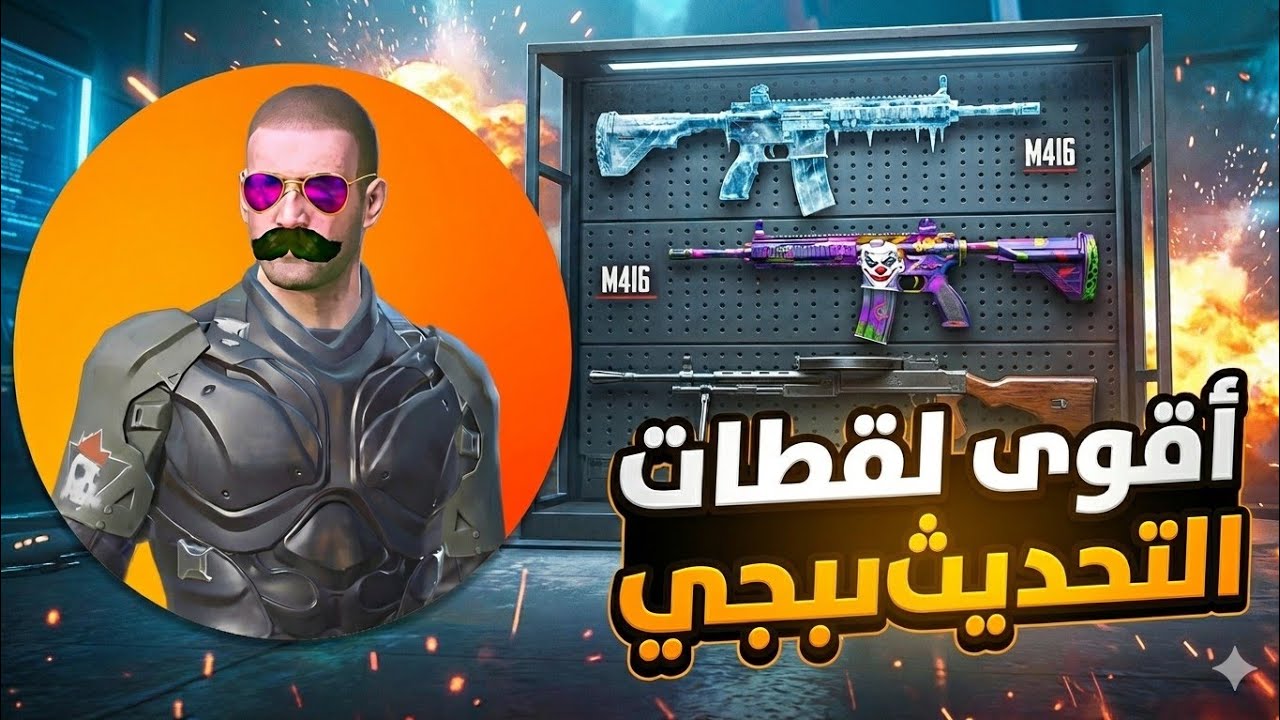 الفديو جامد ويستاهل الدعم 💔