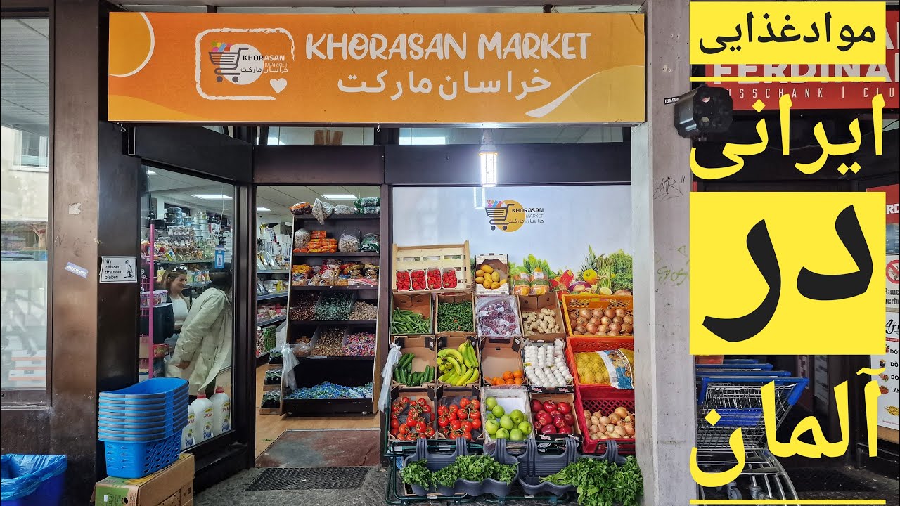 خرید موادغذایی ایرانی در المان