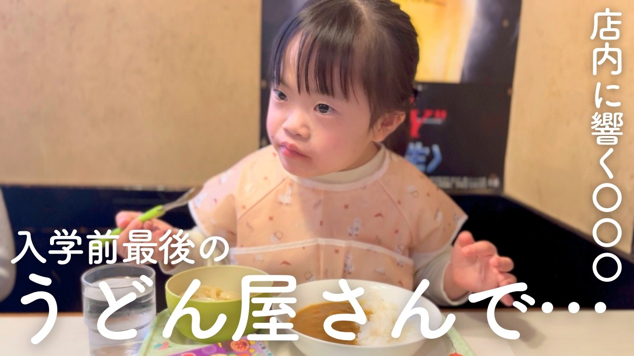 大好きなうどん屋さんでダウン症娘が楽しみにしていたのは…