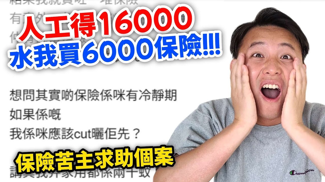 【📈人工萬六買六千保險？📉】年輕苦主求助案例🫂｜個代理去得好盡🔪｜年輕人有咩選擇🔢｜幾舊水都搞得掂😎（CC繁中字幕）