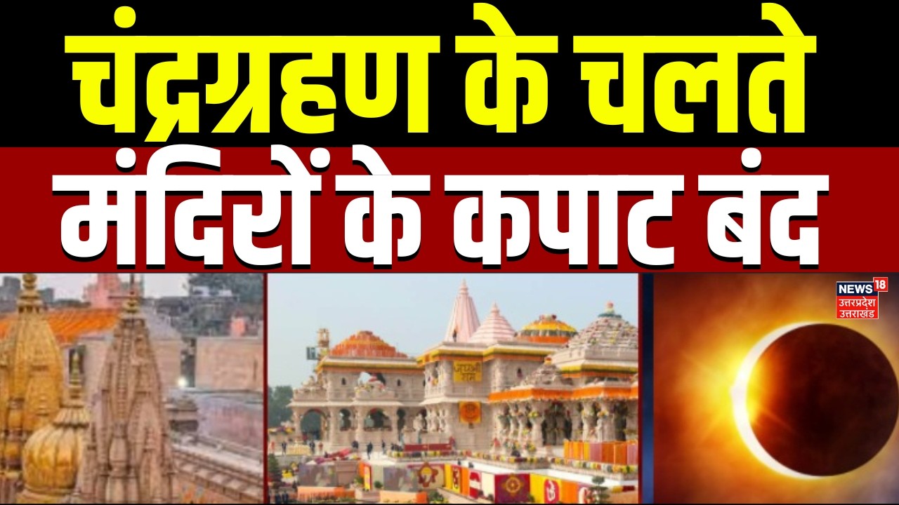 Chandra Grahan 2026: चंद्र ग्रहण के चलते अयोध्या के मंदिरों के कपाट बंद |  Holi 2026 | Lunar Eclipse