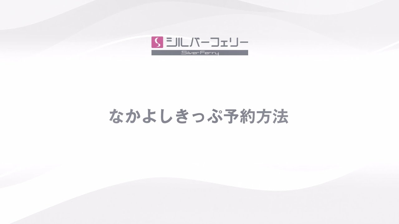 【シルバーフェリー】なかよしきっぷ予約方法