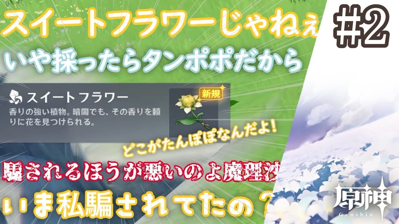 【原神】いまさらとかねぇから！なテイワット冒険譚#2【ゆっくり実況】