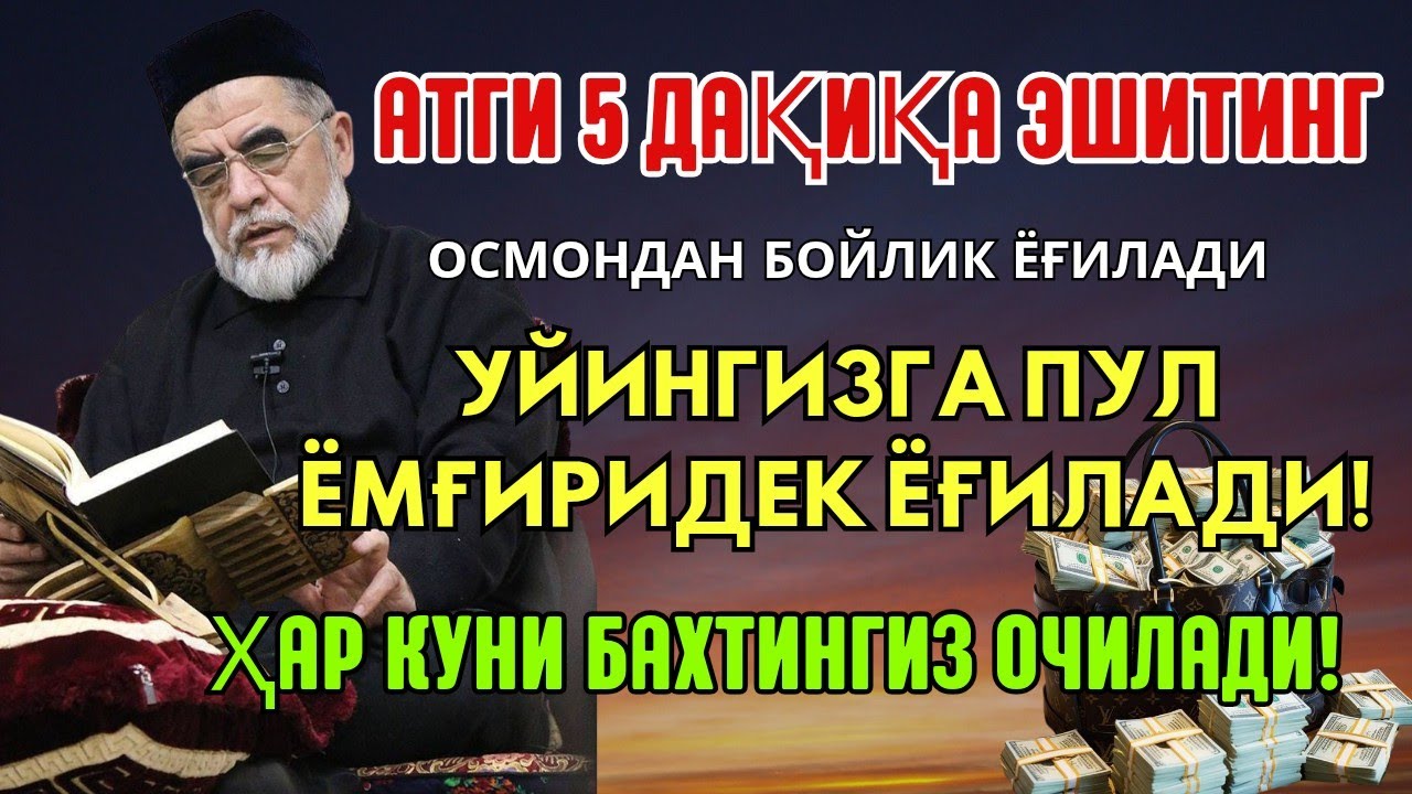 💸 Дуо Дахшат! Пул Тўхтовсиз Оқади, Қарзлар Йўқолади, Ҳаёт Баракага Тўлади! Best Powerfull Dua Quran