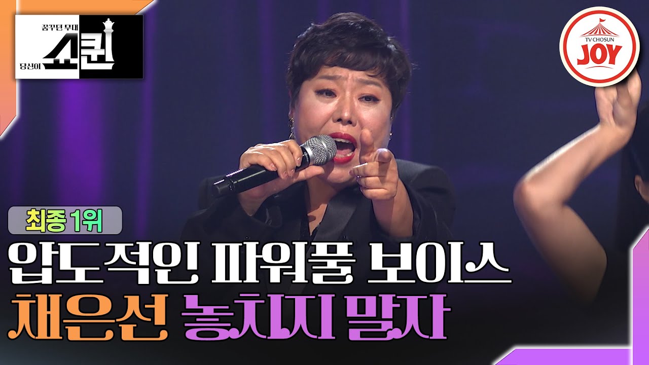 [#쇼퀸] 심사위원들마저 존경심을 표한 가요계 여제의 탄생! 채은선의 '놓치지 말자'🎵 #TV조선조이 (TV CHOSUNJOY 230807 방송)