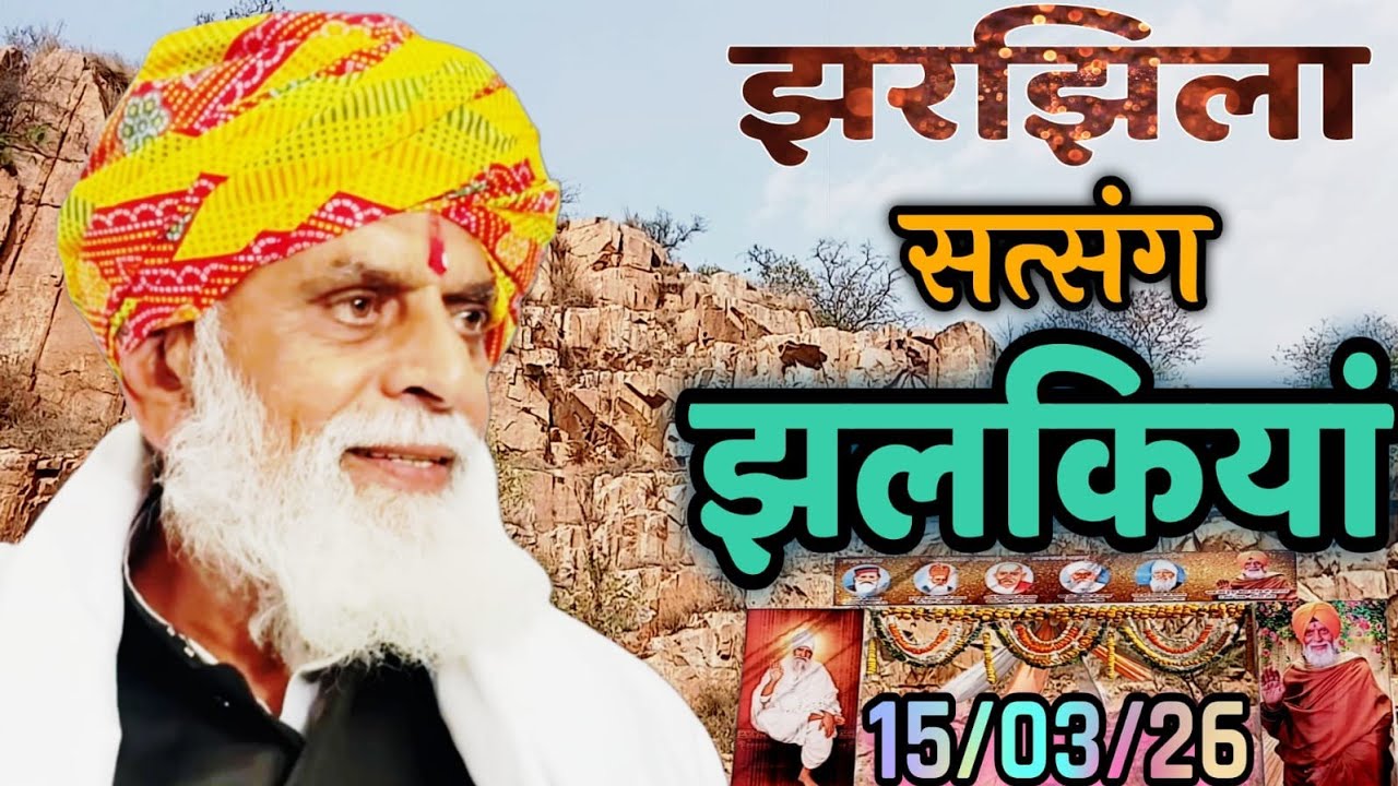 #शाखा _झारझिला 15_मार्च#2026 #सत्संग_झलकियां #राधा _स्वामी जी 