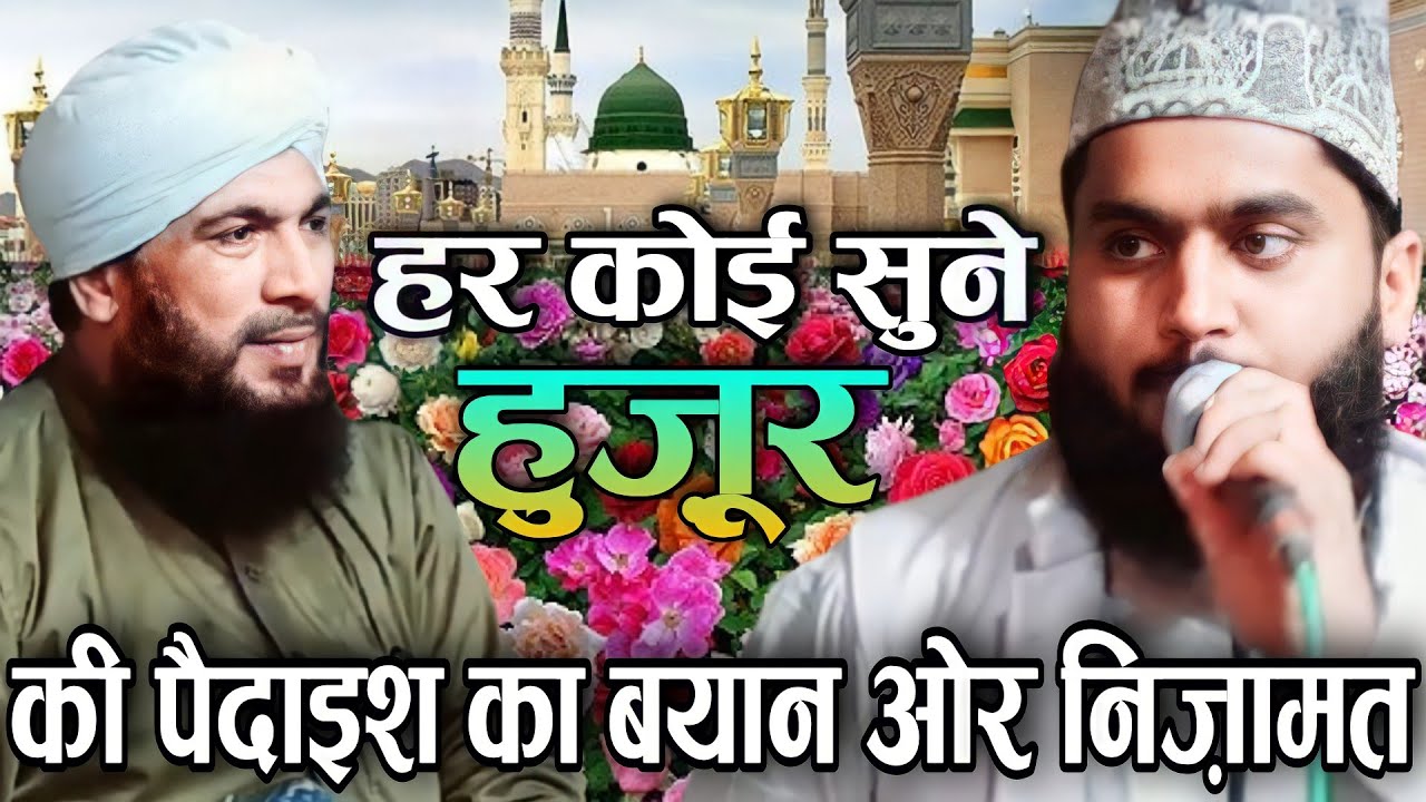 हर कोई सुने हुज़ूर की पैदाइश का बयान ओर निज़ामत,Qari iqbal raza moradabadi।hashimul qadri moradabadi