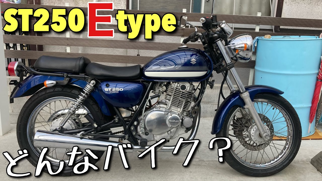 【ST250】スタンダードとEtypeの違い、お話しします。