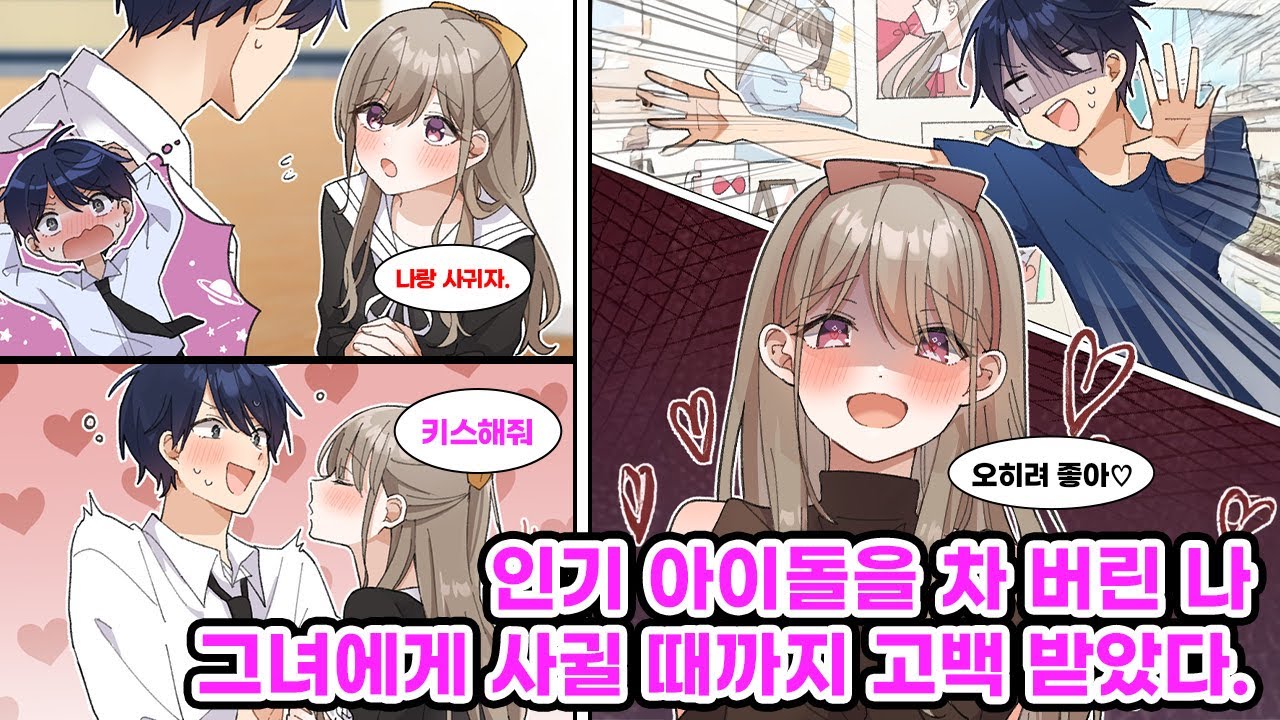 우리 반 남학생들이 모두 반해 버린 인기 아이돌에게 고백 받은 나. 사실 나는 그녀의 열렬한 팬이었기에 최애와 사귈 수는 없다는 마음으로 고백을 거절하는데... [만화] [연애]