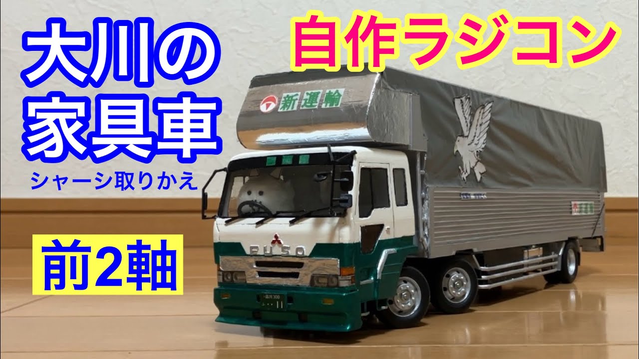 1/32｢ザ･グレート｣前2軸トラックラジコン｢大川の家具車｣のシャーシをリニューアルしました