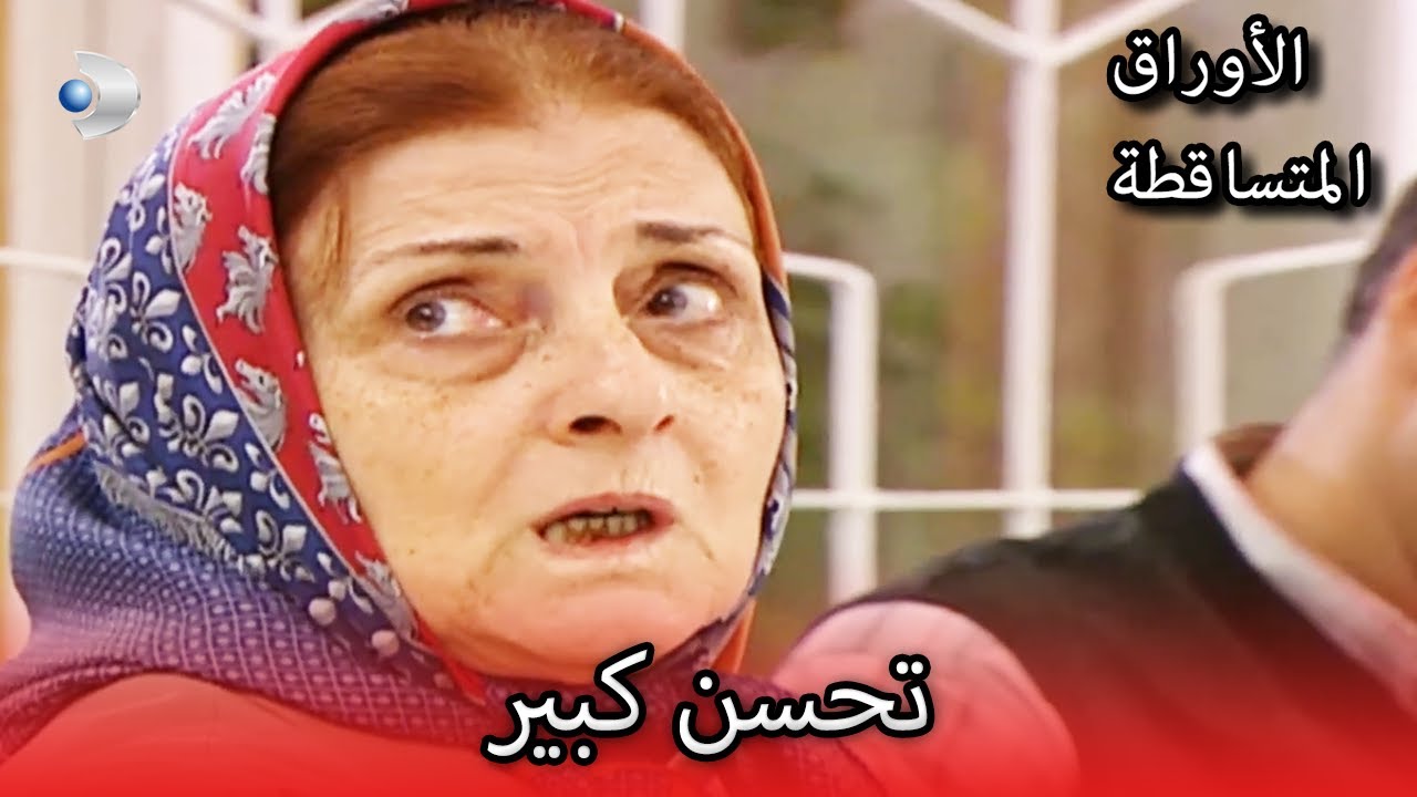 صدمت سيفريا هانم! | الأوراق المتساقطة | الحلقة 116