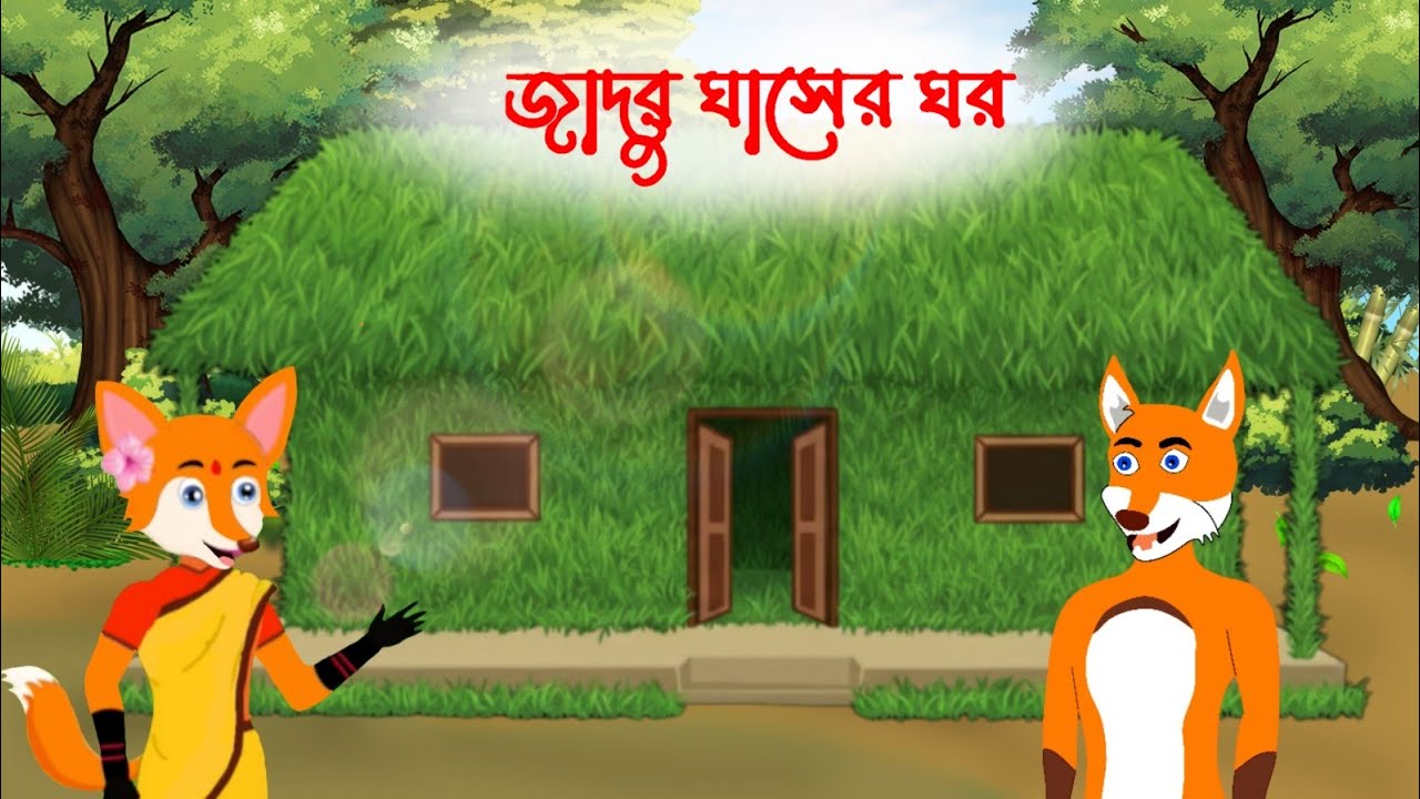 জাদুর ঘাসের ঘর|| জাদুর ঘাসের ঘরের কাটুন @শেয়াল_এনিমেশন