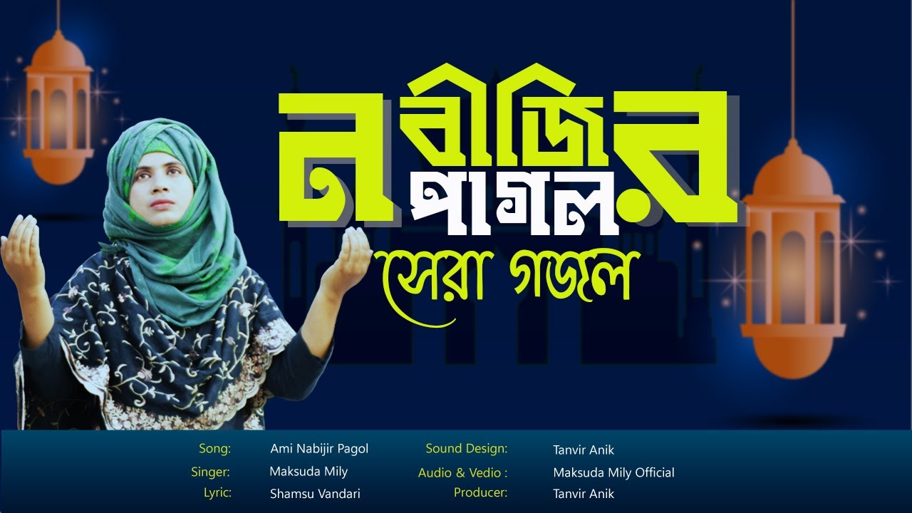 সেরা ইসলামিক গজল | নবীজির পাগল | Nabijir Pagol | Bangla gojol | New gojol | Islamic Song