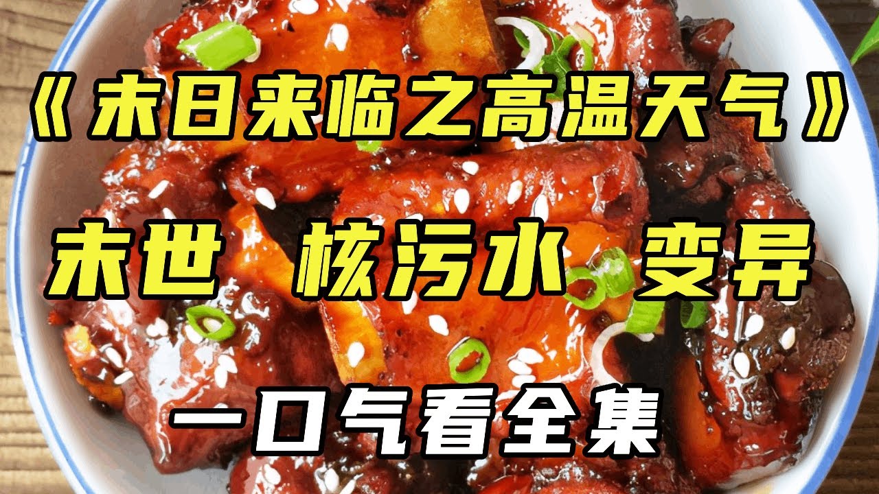 📚【完结】《末世来临之核污水的污染》随着核污水的排放地球生物开始变异，人类从食物链顶端变成食物链最底端，人吃人动物也吃人....【末世陌陌】