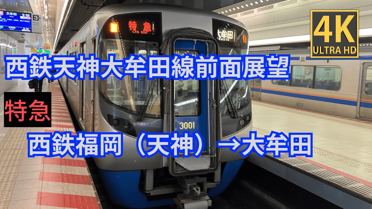 【4K前面展望】 西鉄天神大牟田線　特急　西鉄福岡（天神）～大牟田