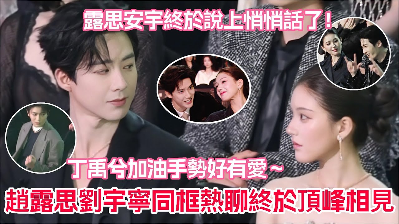 趙露思現身星光大賞CP大亂燉名場面一次看完！露思劉宇寧同框熱聊頂峰相見！寧哥還特地給露思拿了糖果～和王安宇一對上眼就聊到停不下來！丁禹兮隔空為露思加油打氣🥹