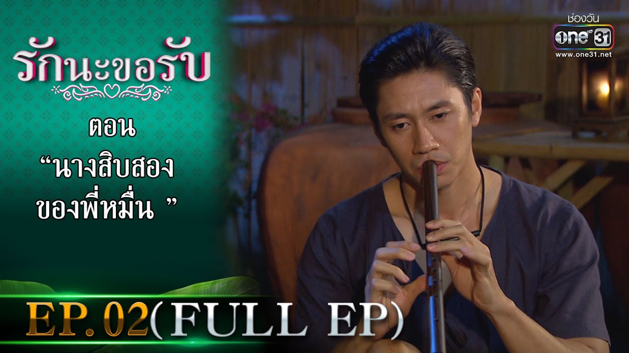 รักนะขอรับ EP.02 (FULL EP) | ตอน นางสิบสองของพี่หมื่น  | 4 ม.ค.66 | one31
