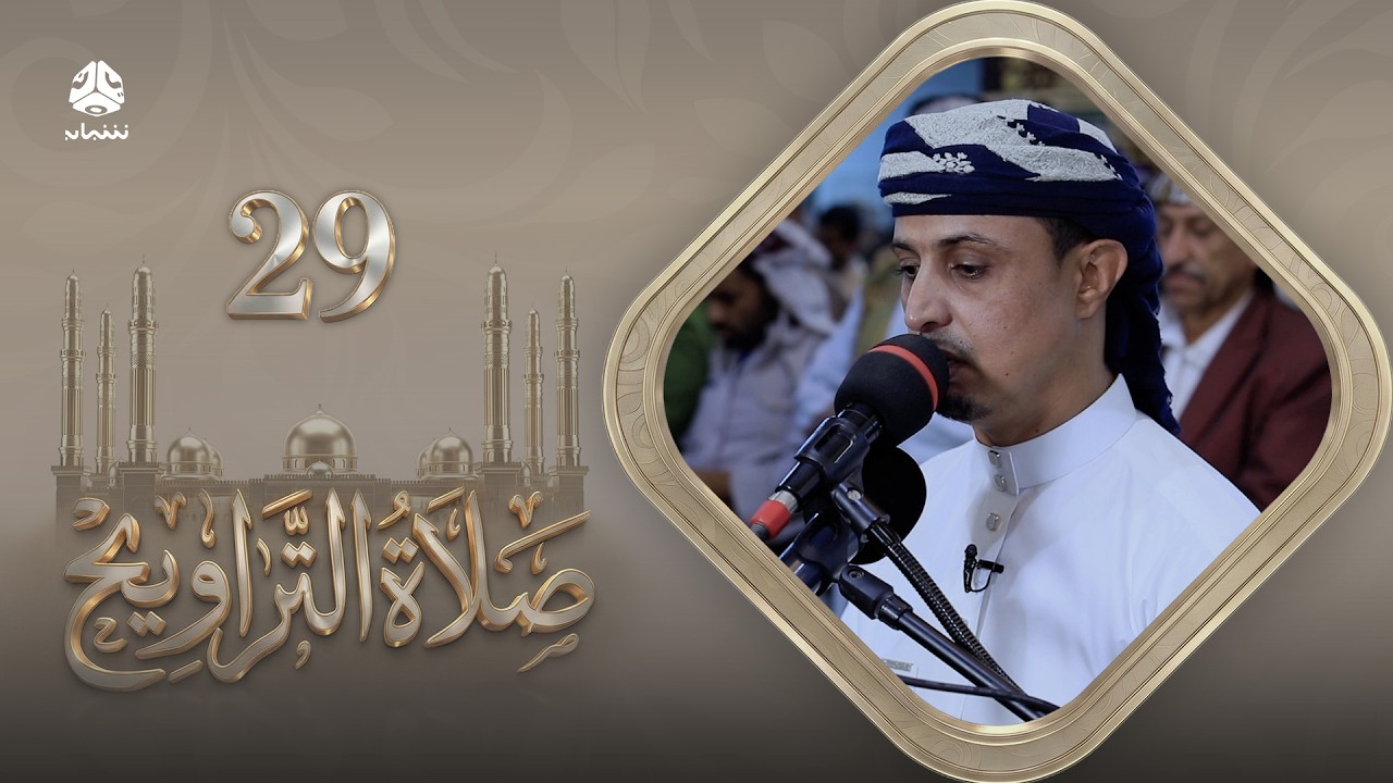 صلاة التراويح | سكينة القلوب وطمأنينة الصائمين | 29 رمضان | الشيخ خليل الصغير