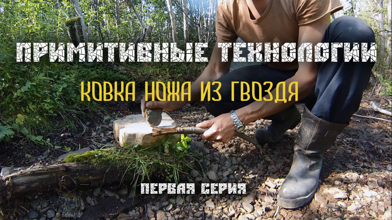 Ковка ножа из гвоздя камнем / Primitive technology. Forging a knife from a nail