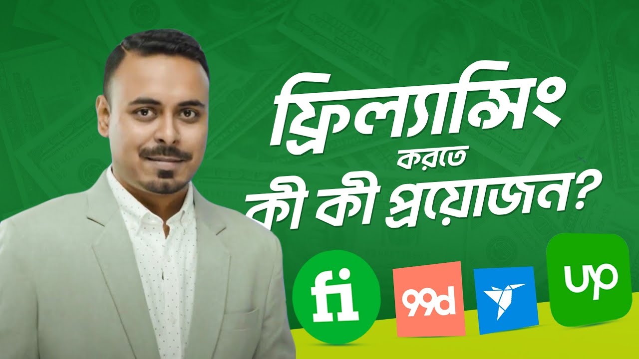 ফ্রিল্যান্সিং করতে কী কী প্রয়োজন? | Freelancing এর হাতেখড়ি