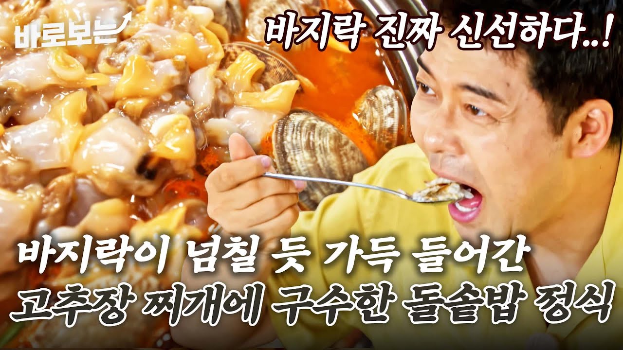 일명 바.고.찌? 싱싱한 바지락으로 감칠맛 가득 낸 바지락 고추장찌개와 돌솥밥으로 어부밥상 한 끼 뚝-딱｜#바로보는전현무계획2