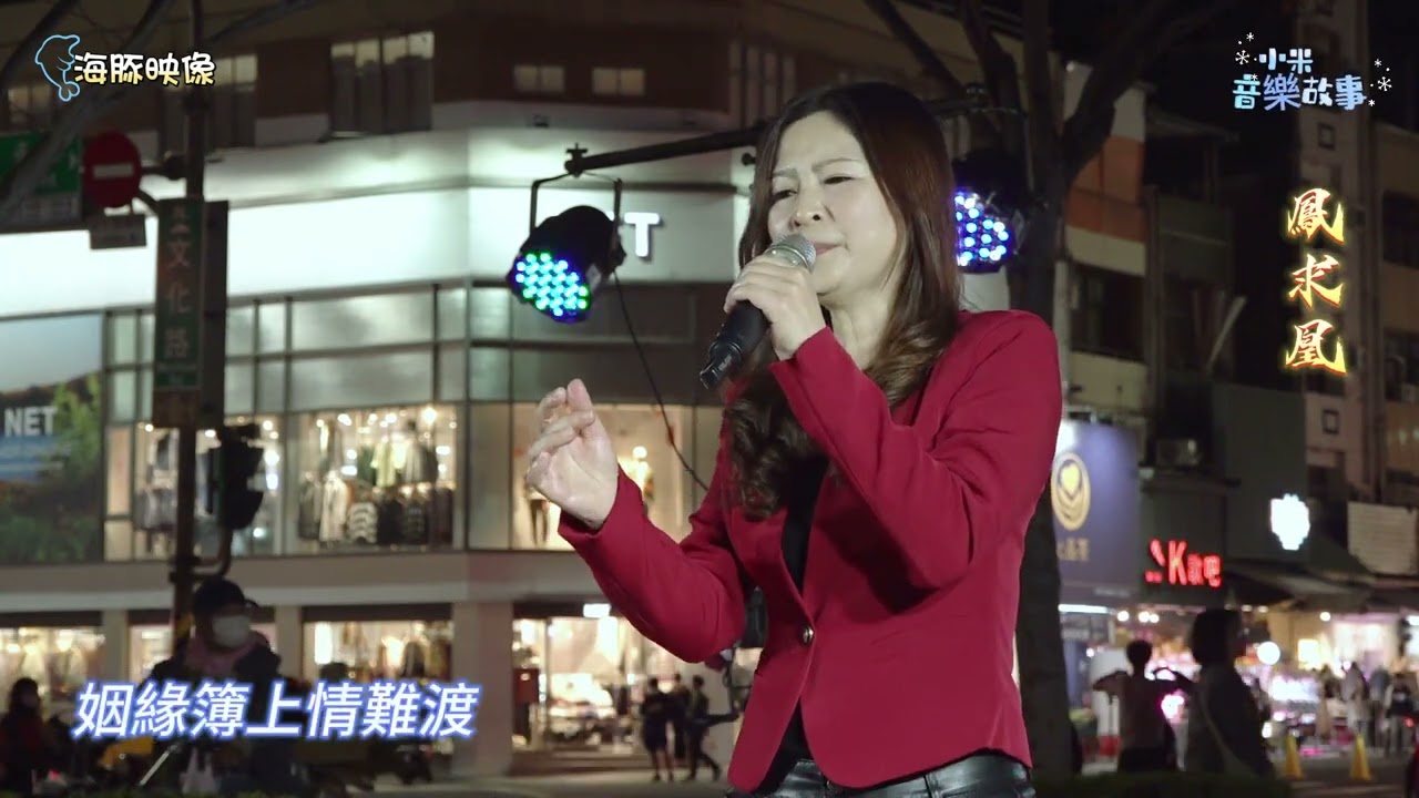 謝惠米 ~ 鳳求凰  ( 楊靜 )   2024.02.01  ( 小米音樂故事 )