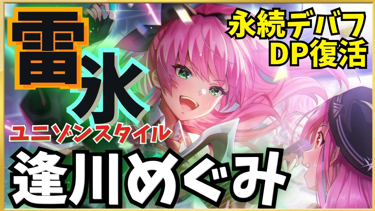 【ヘブバン】逢川めぐみ(氷雷ユニゾン)性能解説・編成検討！3種の永続デバフ＆オートDP復活【スペシャルナイト・ガールズジャム】【ヘブンバーンズレッド】