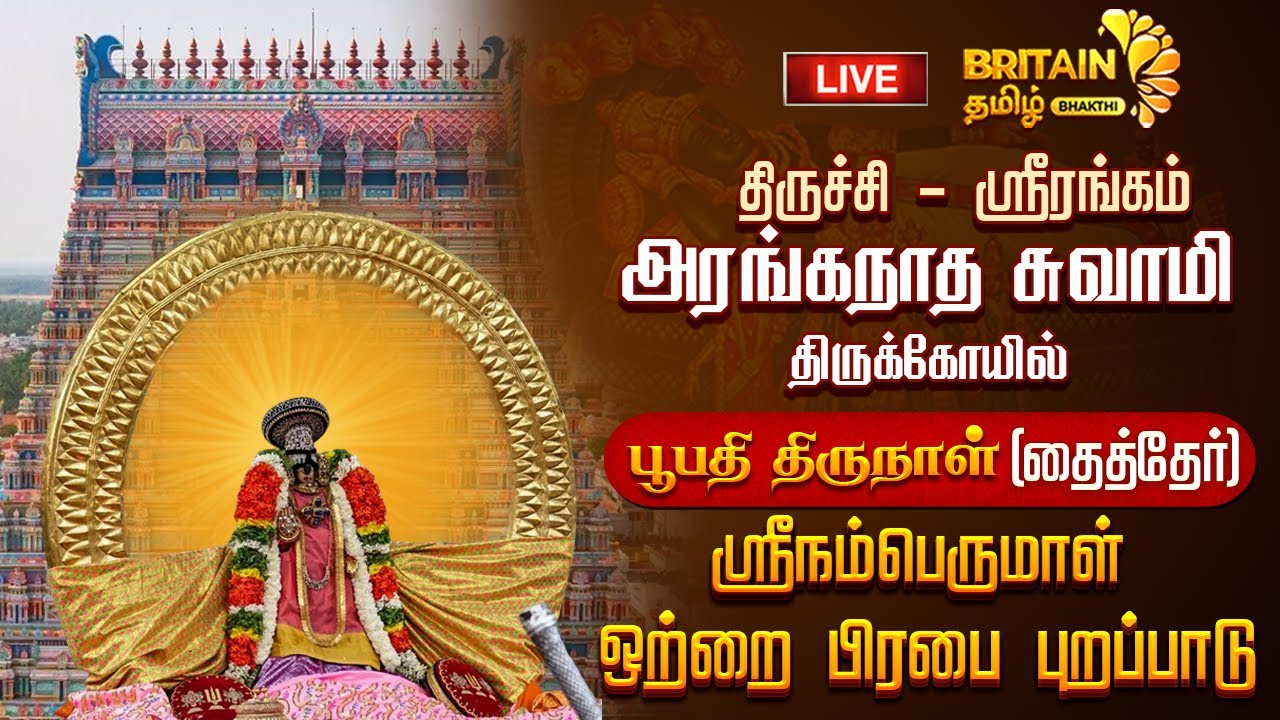LIVE - ஸ்ரீரங்கம் அரங்கநாத சுவாமி கோயில் பூபதிதிருநாள் ஸ்ரீ நம்பெருமாள் ஒற்றை பிரபை புறப்பாடு