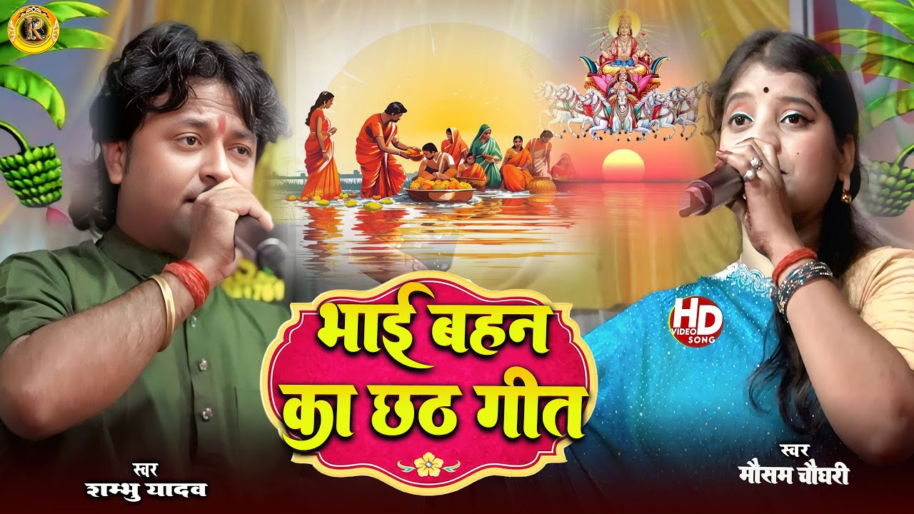 #भाई-बहन का छठ गीत l  सुपवा त आनलौ यौ भईया #Shambhu Yadav #mausam_chaudhari #chhath puja song 2025