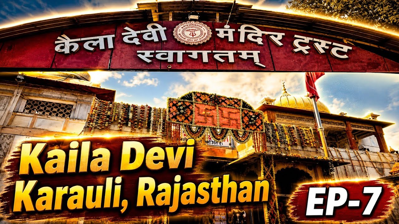 Ep- 7 !! माँ कैला देवी मंदिर दर्शन, करौली (राजस्थान) !! Kaila  Devi, Karauli (Rajasthan)
