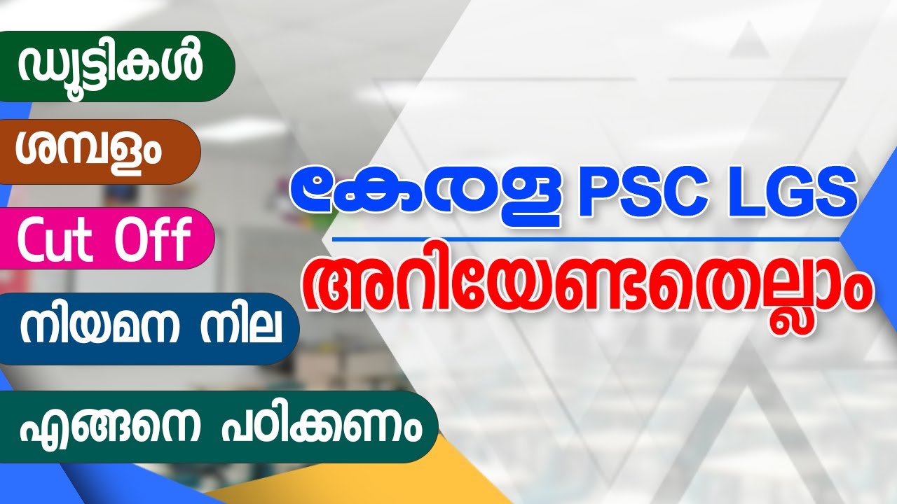 കേരള PSC LGS | അറിയേണ്ടതെല്ലാം