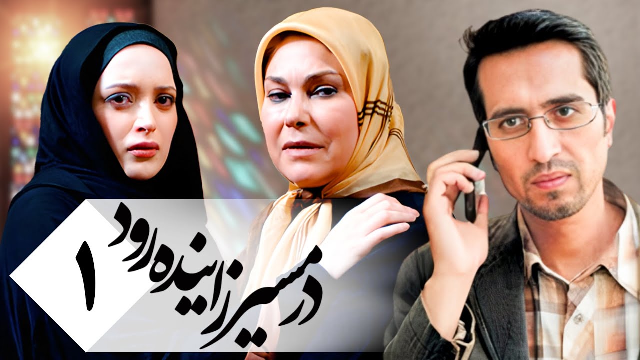 سریال ایرانی در مسیر زاینده رود | قسمت 1