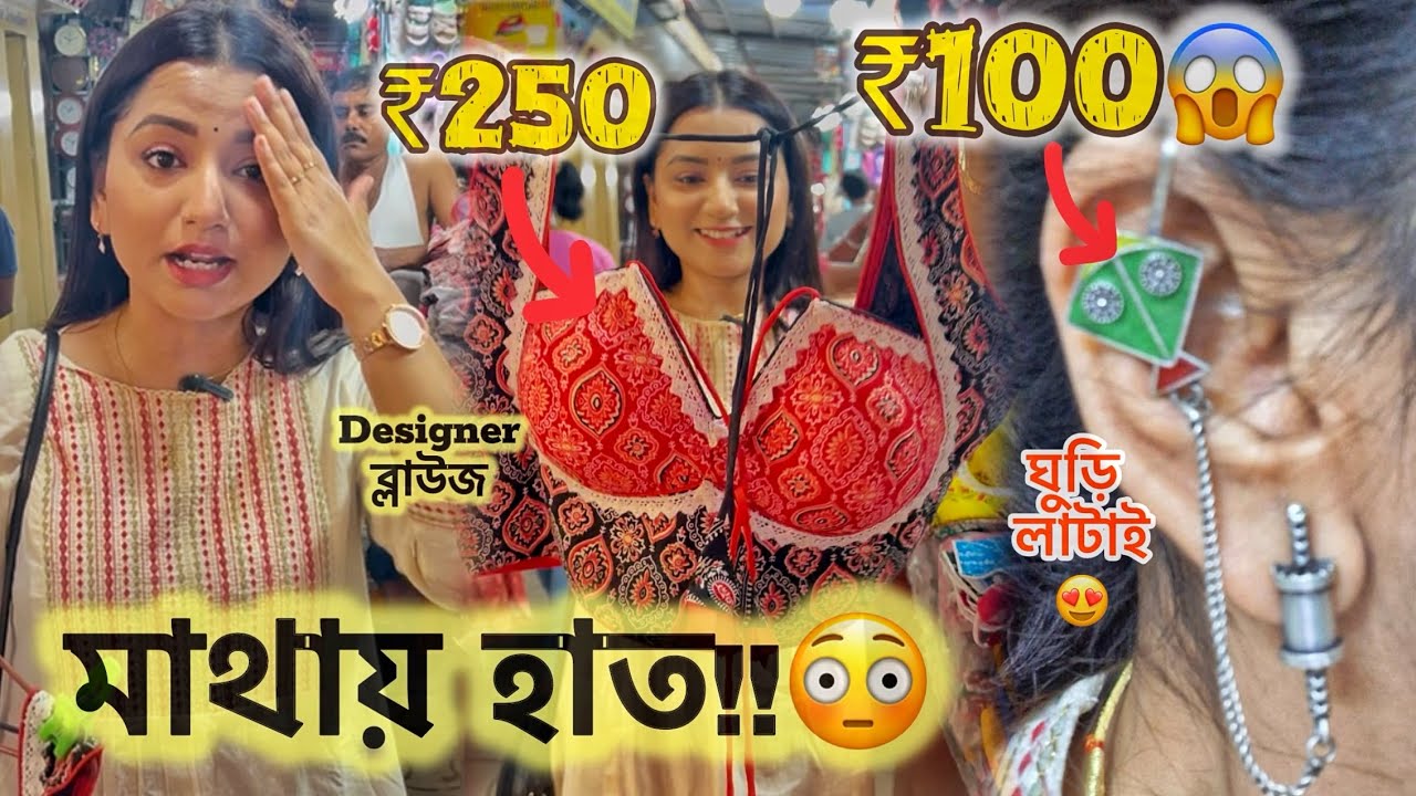 মাত্র ₹250 টাকায় Designer ব্লাউজ 😱| HatiBagan Market Kolkata 💯