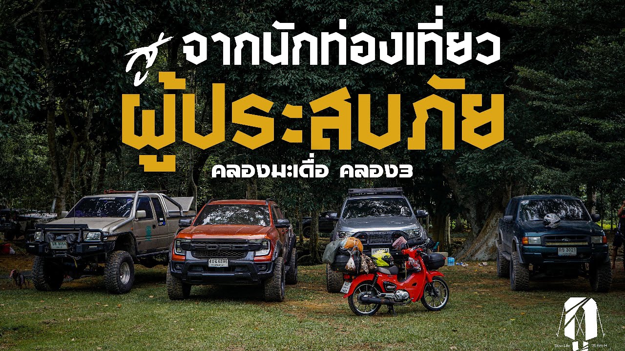 จากนักท่องเที่ยว สู่ ผู้ประสบภัย! คลองมะเดื่อฤดูฝน จ.นครนายก