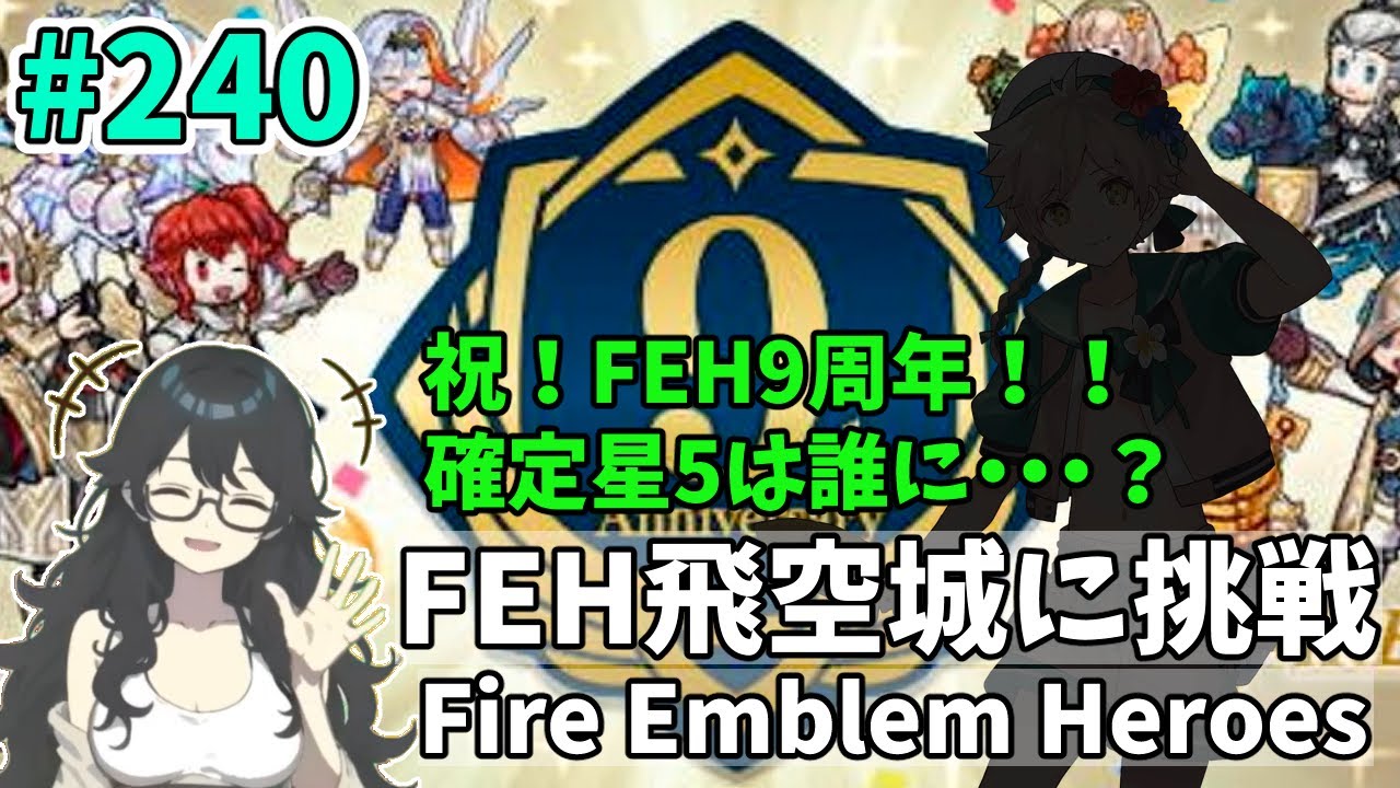 【#FEH 実況 その240】祝！FEH9周年！！確定星5は誰に・・・？【飛空城実況/AetherRaids】