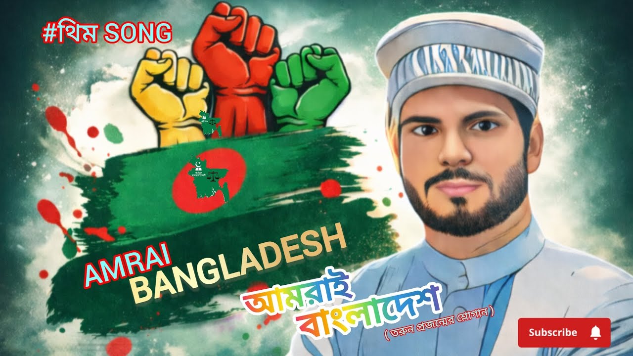 আমরাই বাংলাদেশ - জেগে উঠুক প্রতিটি প্রাণ! | AI বিপ্লবী গান | অগ্নিবীণা