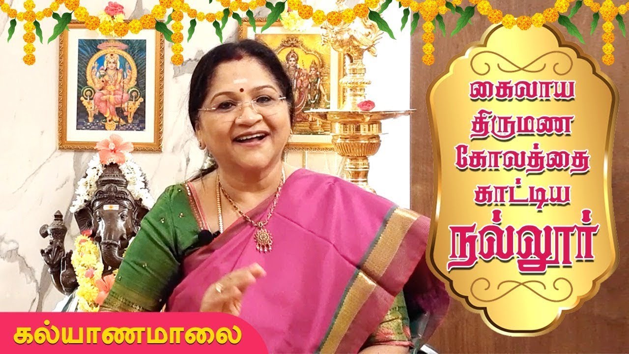 கைலாய திருமண கோலத்தை காட்டிய நல்லூர் | Nallur Kalyanasundareswarar | Kalyanamalai | Meera Nagarajan