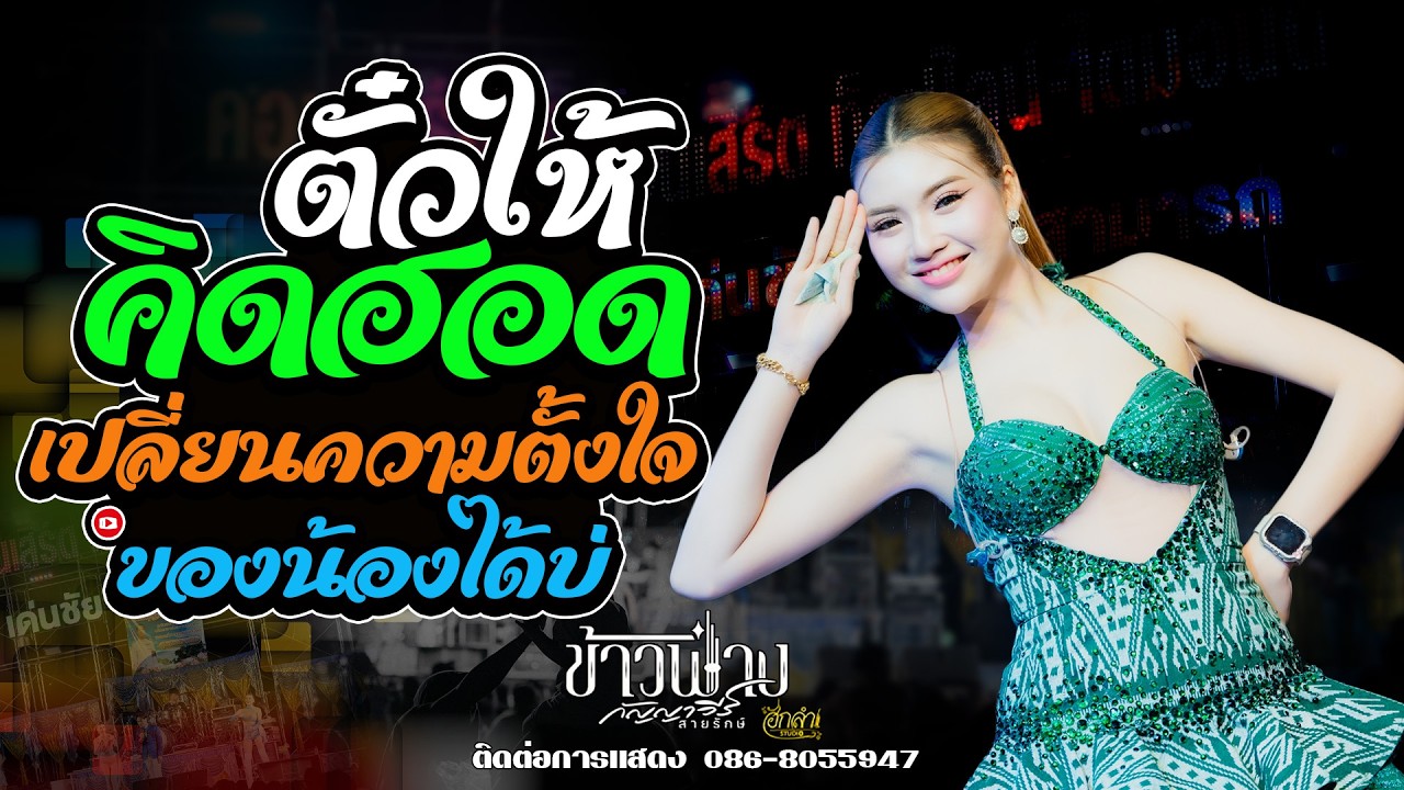 ตั๋วให้คิดฮอด x เปลี่ยนความตั้งใจของน้องได้บ่ แสดงสด ข้าวฟ่าง กัญญาวีร์ สายรักษ์
