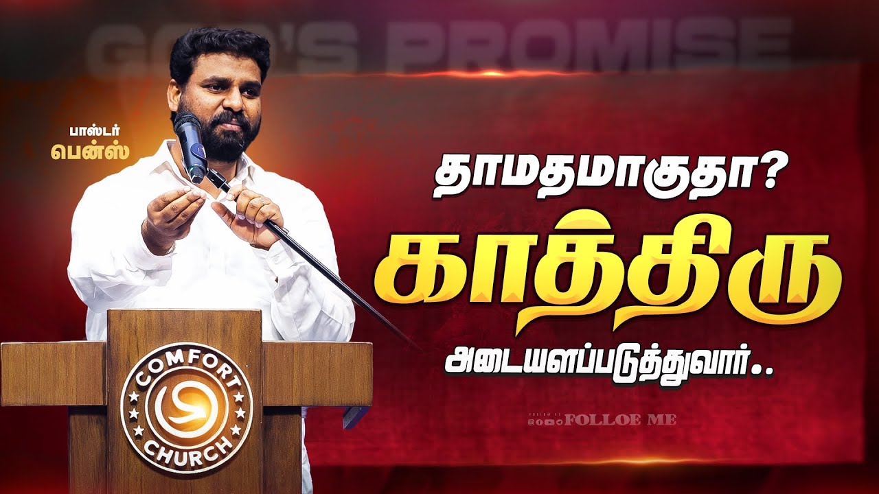 தாமதித்தாலும் காத்திரு… உன் நேரம் வரும்!🔥 Pr.Benz | Tamil Christian Message | Breakthrough Prayer