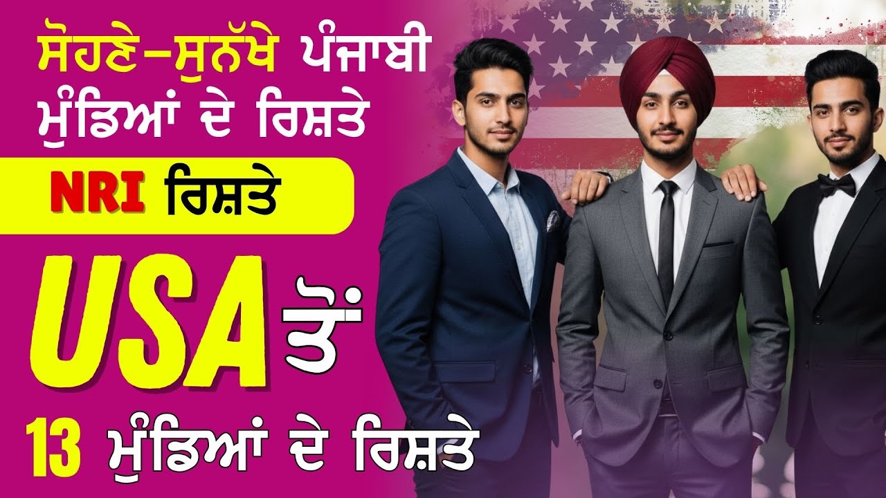 NRI Rishte! ਅਕਤੂਬਰ ਮਹੀਨੇ ਦੀ ਪਹਿਲੀ ਲਿਸਟ ਜਾਰੀ! USA ਅਮਰੀਕਾ ਤੋਂ ਖ਼ਾਸ 13 ਸੋਹਣੇ-ਸੁਨੱਖੇ ਮੁੰਡਿਆਂ ਦੇ ਰਿਸ਼ਤੇ