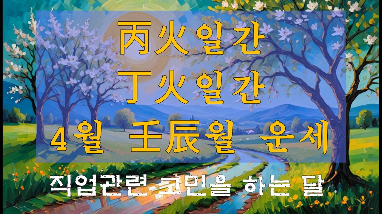 [사주] 병화일간, 정화일간 4월 운세. 임진월 운세. 2026년 운세