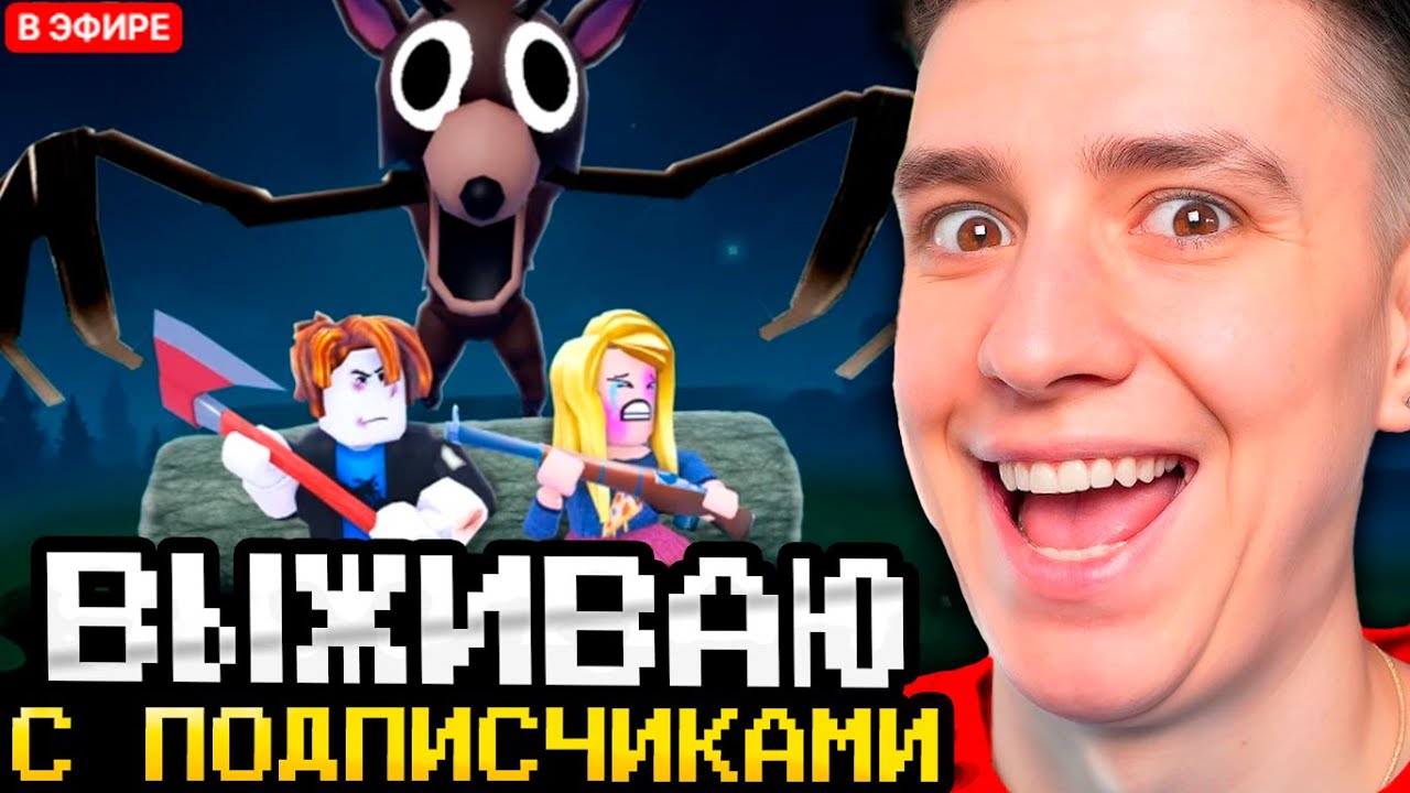 ВЫЖИВАЮ 99 НОЧЕЙ В ЛЕСУ С ПОДПИСЧИКАМИ! ГЛЕНТ ПЫТАЕТСЯ ВЫЖИТЬ В 99 НОЧЕЙ РОБЛОКС // ГЛЕНТ СТРИМ