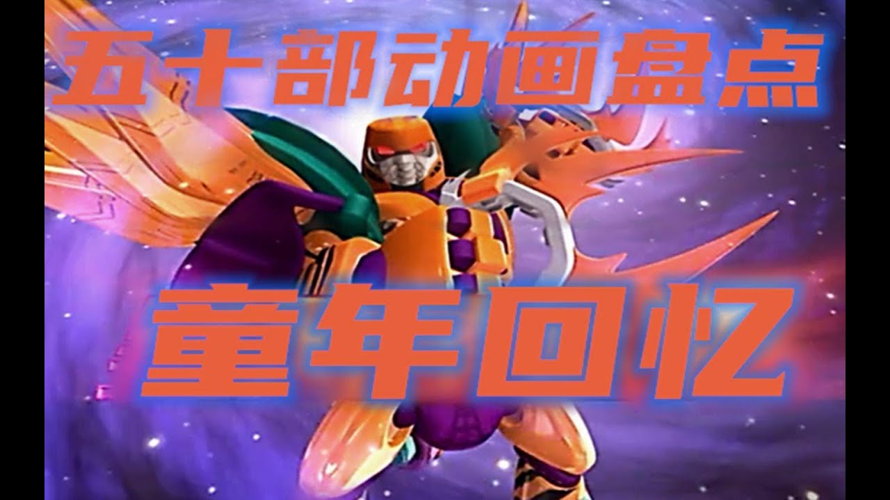 五十部儿时动画片盘点，你的童年一定在这里