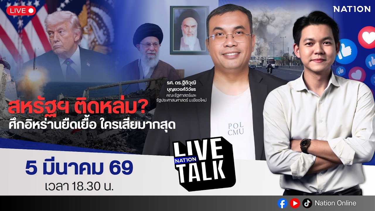 🔵LIVE สหรัฐฯ ติดหล่ม? ศึกอิหร่านยืดเยื้อ ใครเสียมากสุด | Nation Live Talk | 5 มี.ค. 69