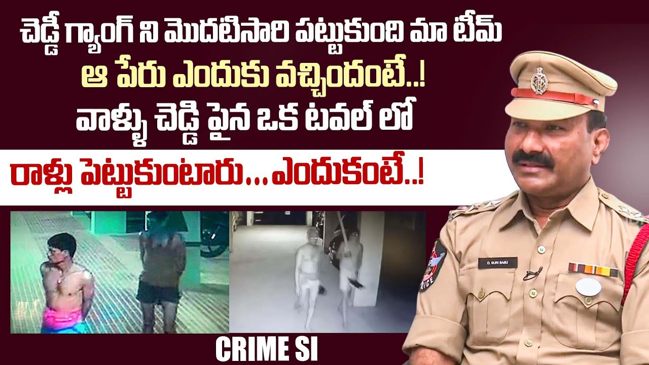 VSKP Senior Crime SI D.Suribabu About Cheddi Gang | Crime Dairies With Muralidhar | iDream